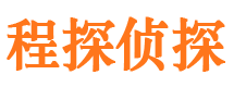 兰山程探私家侦探公司